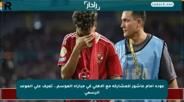 عودة إمام عاشور للمشاركة مع الأهلي في مباراة الموسم.. تعرف على الموعد الرسمي